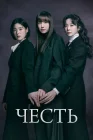  Честь Honour / Honor: Their Court смотреть онлайн сериал 1 сезон 