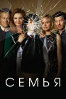  Семья смотреть онлайн сериал 1 сезон 
