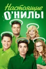  Настоящие ОНилы Настоящие О’Нилы смотреть онлайн сериал 1-2 сезон 