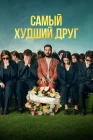  Самый худший друг смотреть онлайн (2025) 