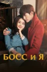  Босс и я смотреть онлайн сериал 1 сезон 