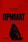  Примат смотреть онлайн (2025) 