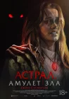  Астрал. Амулет зла смотреть онлайн (2025) 