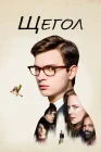  Щегол смотреть онлайн (2019) 