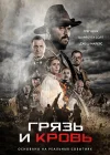  Грязь и кровь смотреть онлайн (2016) 