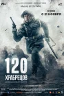  120 храбрецов смотреть онлайн (2025) 