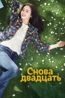  Снова двадцать смотреть онлайн сериал 1 сезон 