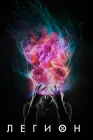  Легион смотреть онлайн сериал 1-3 сезон 