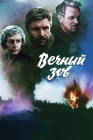  Вечный зов смотреть онлайн сериал 1 сезон 