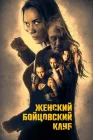  Женский бойцовский клуб смотреть онлайн (2016) 