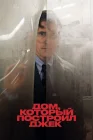  Дом, который построил Джек смотреть онлайн (2018) 