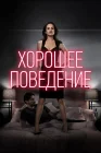  Хорошее поведение смотреть онлайн сериал 1-2 сезон 