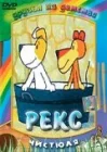  Рекс смотреть онлайн мультсериал 1 сезон 