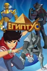  Египтус смотреть онлайн мультсериал 1 сезон 