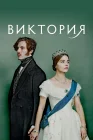  Виктория смотреть онлайн сериал 1-3 сезон 