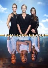  Черные вдовы смотреть онлайн сериал 1-2 сезон 
