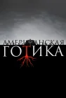  Американская готика смотреть онлайн сериал 1 сезон 