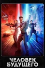  Человек будущего Уборщик из будущего смотреть онлайн сериал 1-3 сезон 