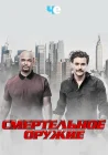  Смертельное оружие смотреть онлайн сериал 1-3 сезон 