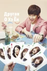  Другая О Хэ Ён Другая О Хэ-ён / Ddo Oh Hae Yeong / Tto Oh Hae-yeong смотреть онлайн сериал 1 сезон 