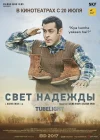  Луч надежды Свет надежды смотреть онлайн (2017) 