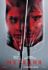  Мутация смотреть онлайн (2026) 