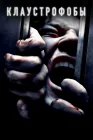 Клаустрофобы смотреть онлайн (2019) 