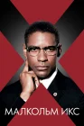  Малкольм Икс смотреть онлайн (1992) 