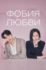  Фобия любви Боязнь любви / Love Phobia смотреть онлайн сериал 1 сезон 