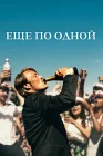  Еще по одной смотреть онлайн (2020) 