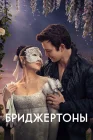 Бриджертоны смотреть онлайн сериал 1-4 сезон 
