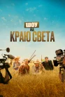  Шоу на краю света Каникулы в Африке смотреть онлайн (2019) 