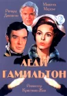  Леди Гамильтон смотреть онлайн (1968) 