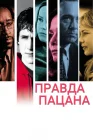  Правда пацана смотреть онлайн (2003) 