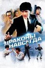  Драконы навсегда смотреть онлайн (1988) 