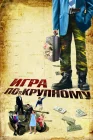  Игра по-крупному смотреть онлайн (2007) 