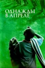  Однажды в апреле смотреть онлайн (2005) 