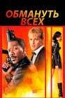  Обмануть всех Я шпион смотреть онлайн (2002) 