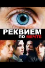  Реквием по мечте смотреть онлайн (2000) 