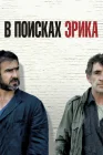  В поисках Эрика смотреть онлайн (2009) 
