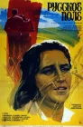  Русское поле смотреть онлайн (1971) 
