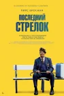  Последний стрелок смотреть онлайн (2023) 