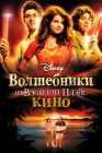  Волшебники из Вэйверли Плэйс в кино смотреть онлайн (2009) 