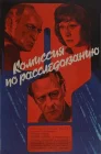  Комиссия по расследованию смотреть онлайн (1978) 