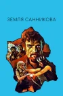  Земля Санникова смотреть онлайн (1973) 