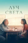  Немного света смотреть онлайн (2024) 