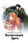  Восточный Эдем 2 Восточный Эдем (фильм второй) смотреть онлайн (2010) 