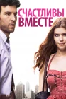  Счастливы вместе смотреть онлайн (2010) 