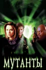  Мутанты смотреть онлайн (1997) 