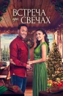  Встреча при свечах смотреть онлайн (2022) 
